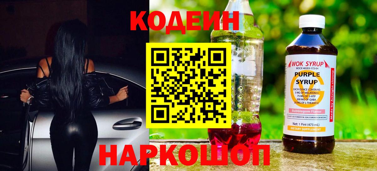 Кодеин напиток Lean (лин)  Вход с VPN  Нововоронеж  купить наркотик  Codein Purple Drank 